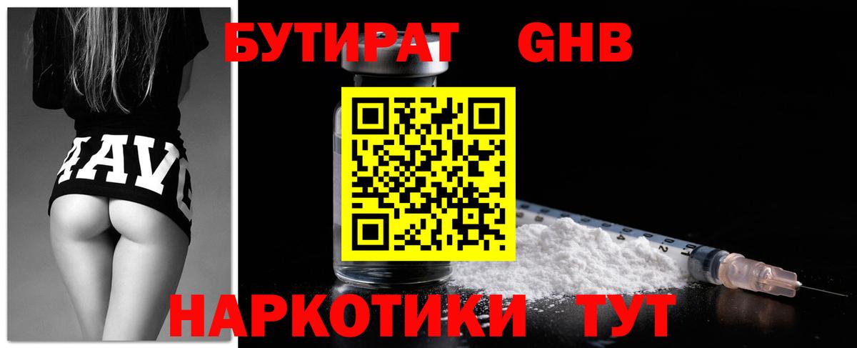 БУТИРАТ 1.4BDO  Вход с VPN  Краснодар 