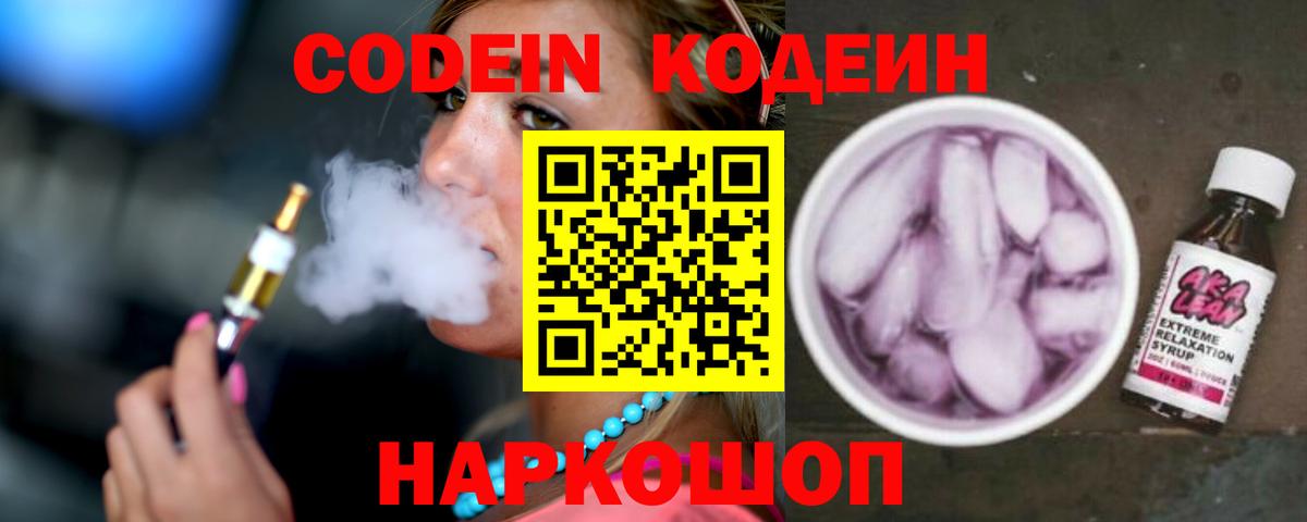 Codein Purple Drank Краснодар