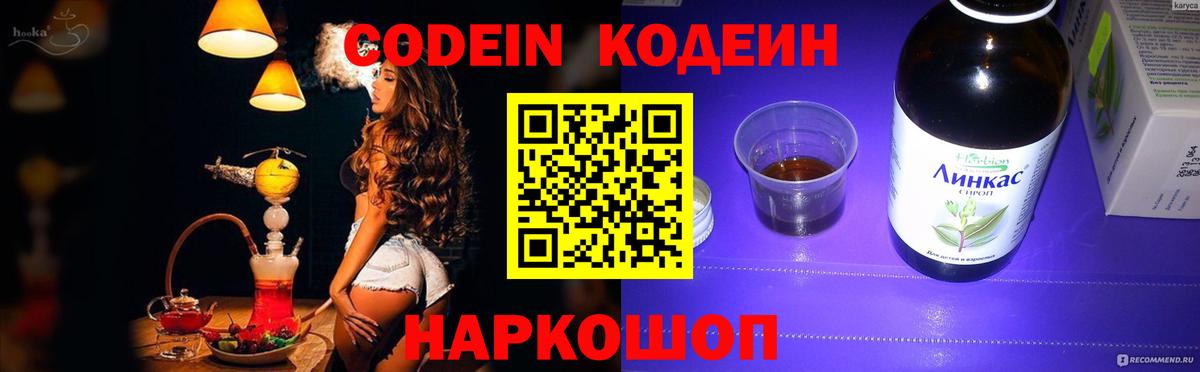 Кодеин напиток Lean (лин)  Вход с VPN  Краснодар 